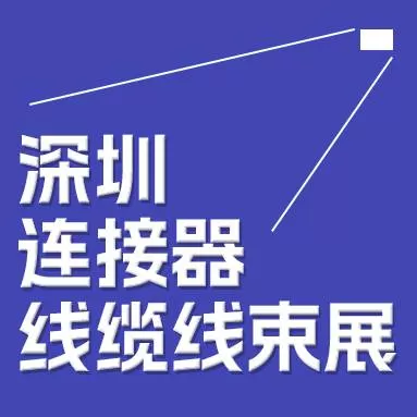 2024 Chine (shenzheng)Salon international des connecteurs